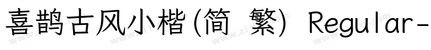 喜鹊古风小楷(简 繁) Regular字体转换